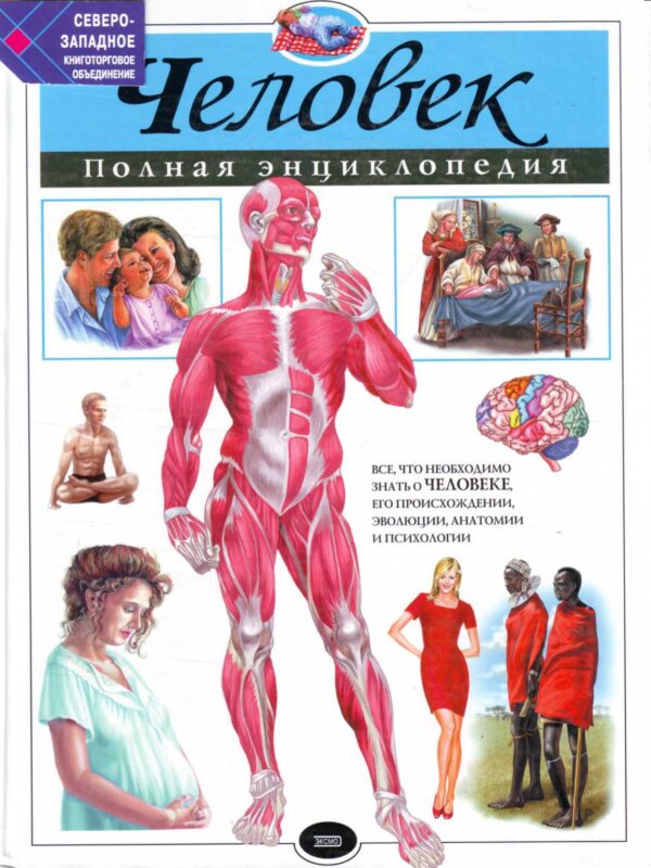 Человек. Полная энциклопедия.