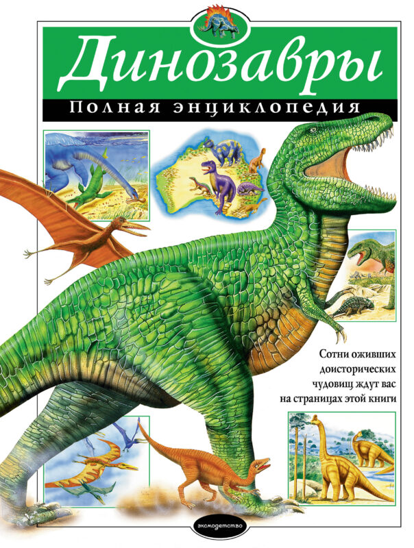 Динозавры. Полная энциклопедия.