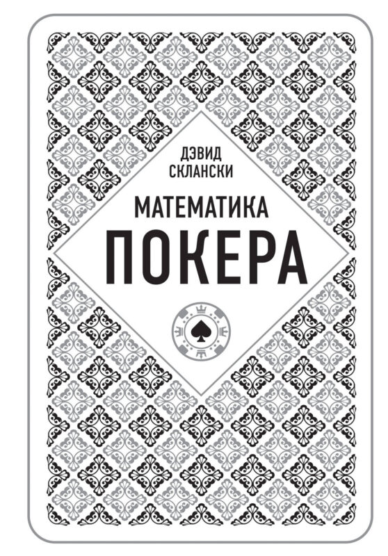 Дэвид Склански. Математика покера