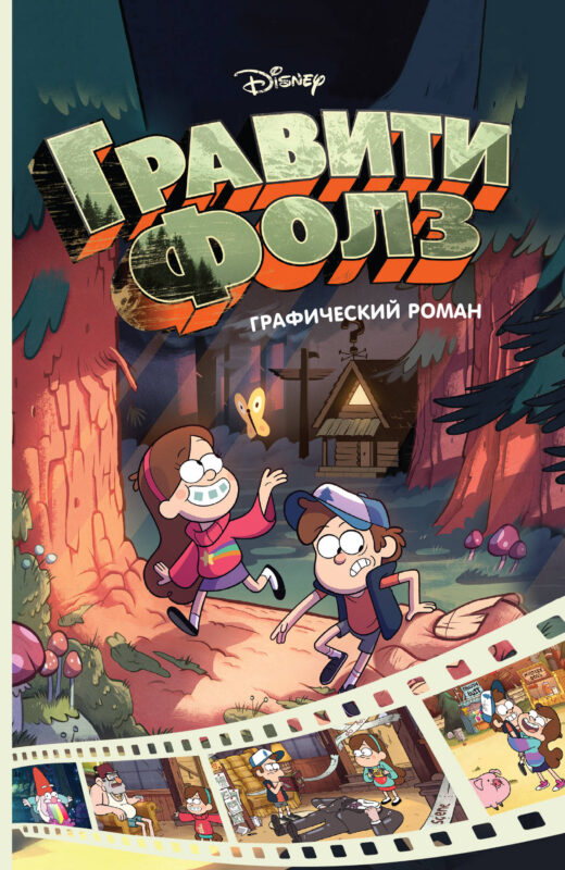 Гравити Фолз. Графический роман. Вып. 1
