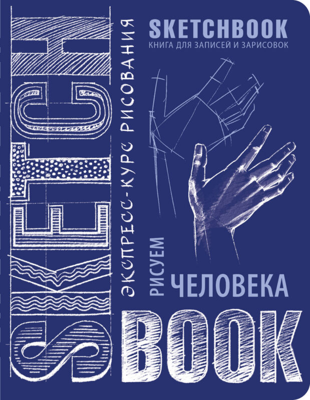 Sketchbook. Рисуем человека (кобальт)