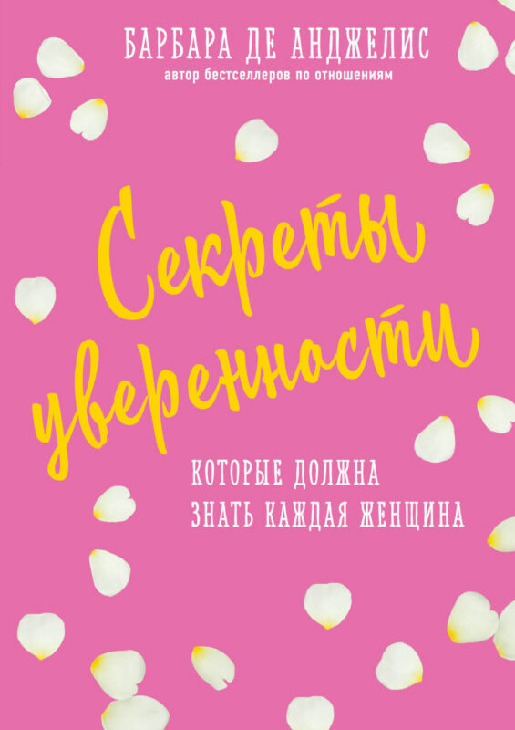 Секреты уверенности, которые должна знать каждая женщина