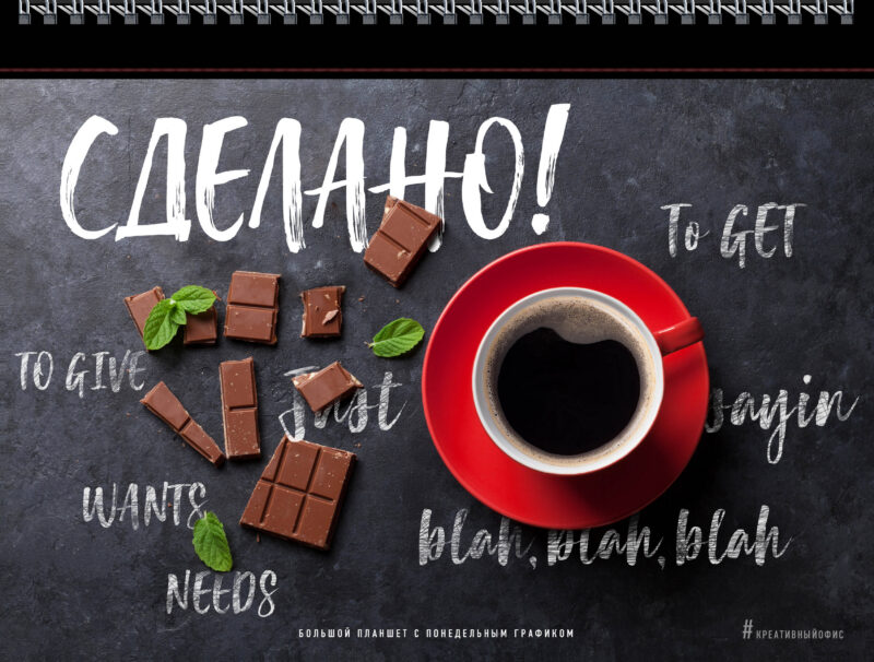 Блокнот. Сделано! Большой планшет с понедельным графиком (черный)