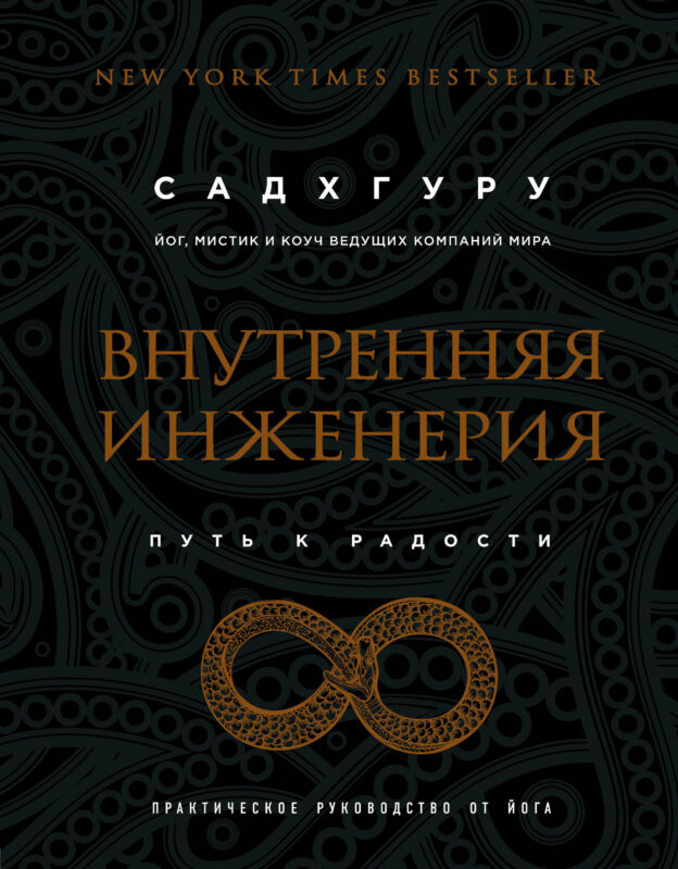 Внутренняя инженерия. Путь радости. Практическое руководство от йога. (бизнес)