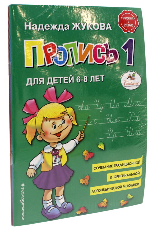 Прописи Н.Жуковой