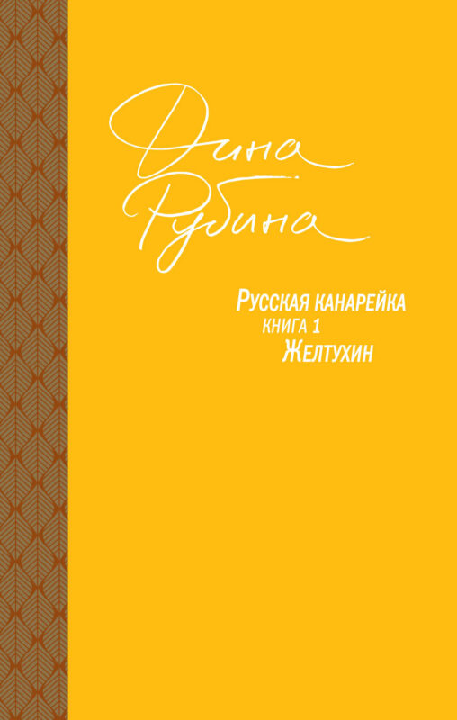 Русская канарейка. Желтухин