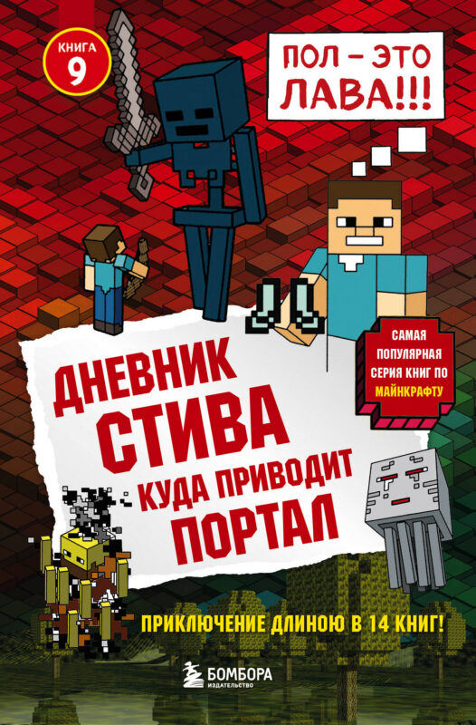Дневник Стива. Книга 9. Куда приводит портал / ред. Обручев В.