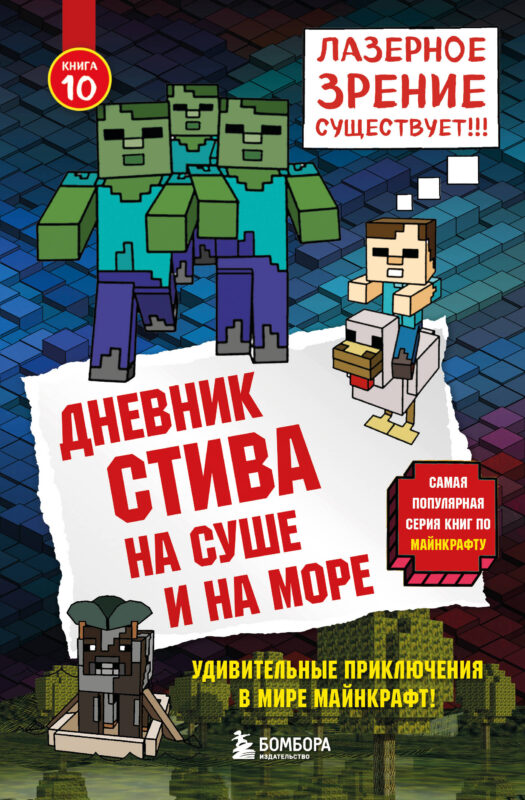 Дневник Стива. Книга 10. На суше и на море