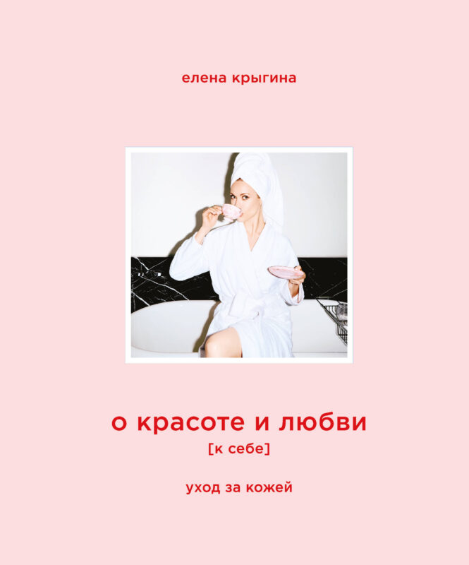 О красоте и любви к себе. Уход за кожей