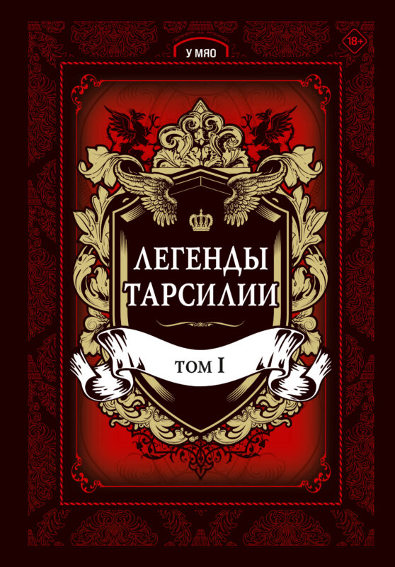 Легенды Тарсилии. Том 1