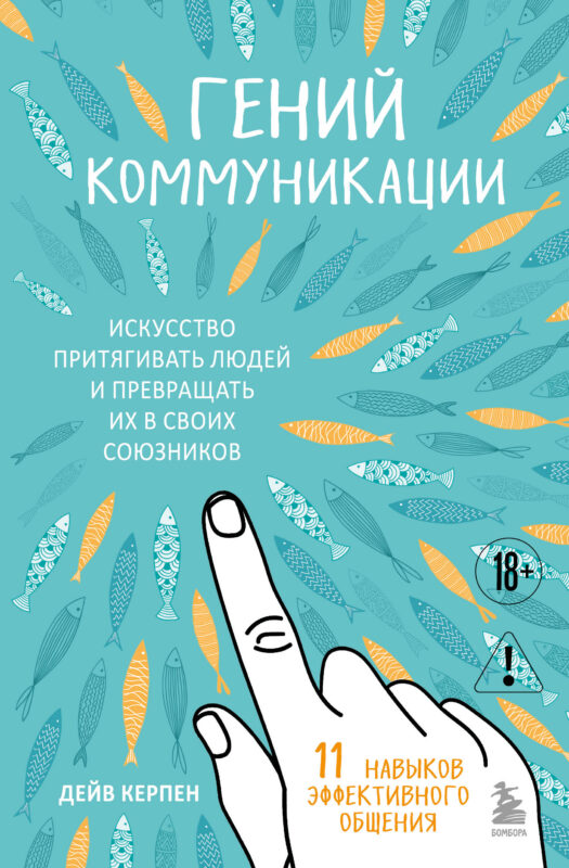 Гений коммуникации. Искусство притягивать людей и превращать их в своих союзников