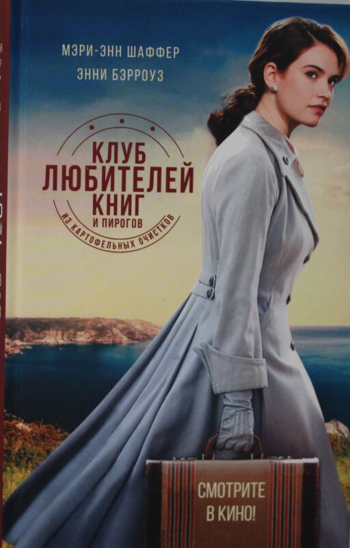 Клуб любителей книг и пирогов из картофельных очистков