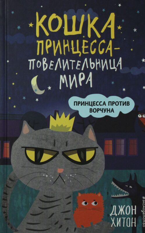 Принцесса против Ворчуна (выпуск 1)