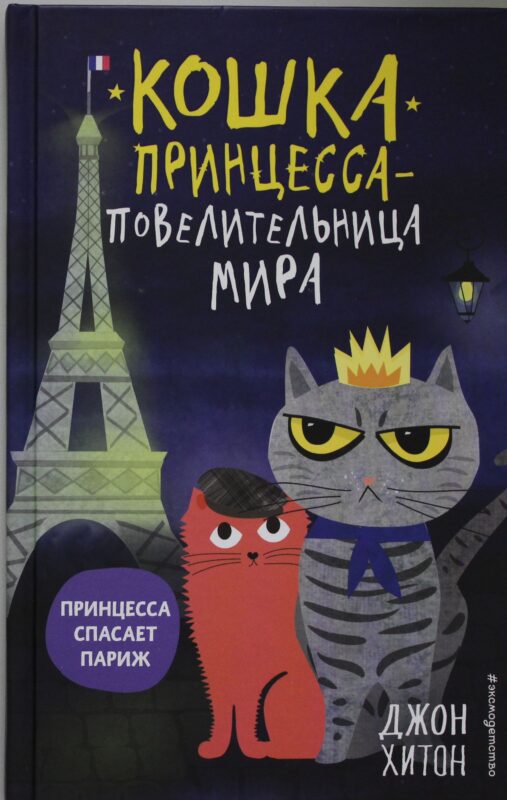 Принцесса спасает Париж (выпуск 4)