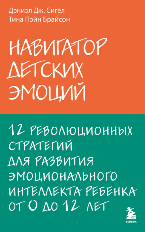 Навигатор детских эмоций. 12 революционных стратегий для развития эмоционального интеллекта ребенка от 0 до 12 лет