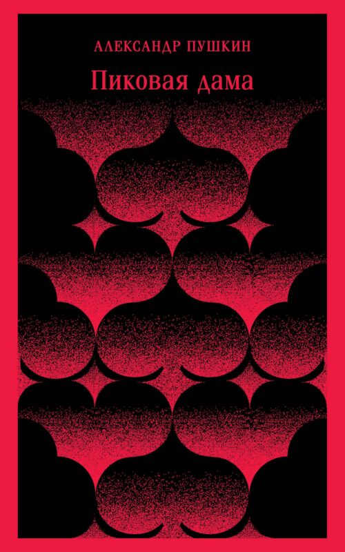 Пиковая дама