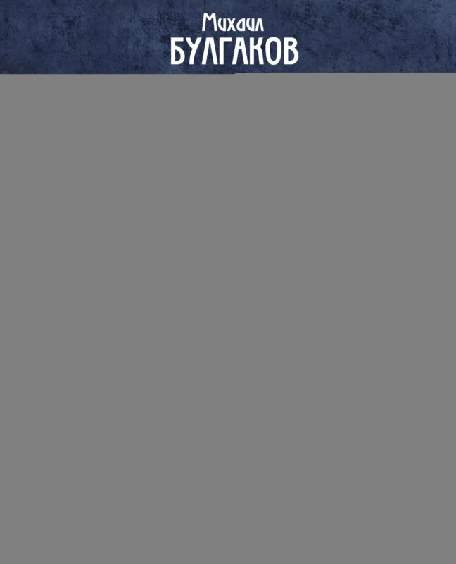 Мастер и Маргарита (с иллюстрациями Николаева А.В.)