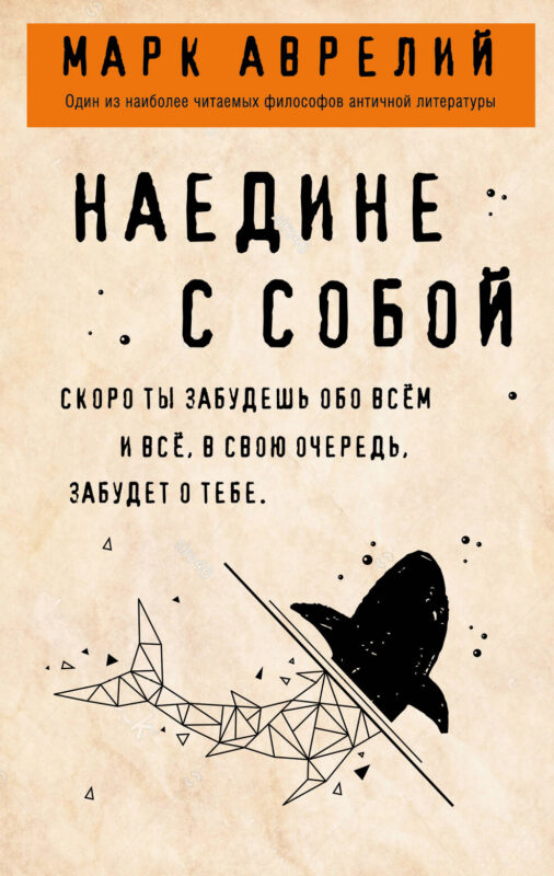 Наедине с собой