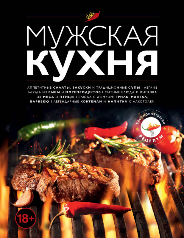 Мужская кухня
