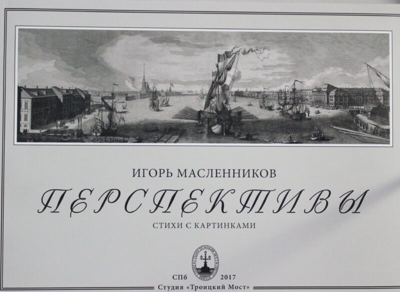 Перспективы. Стихи с картинками