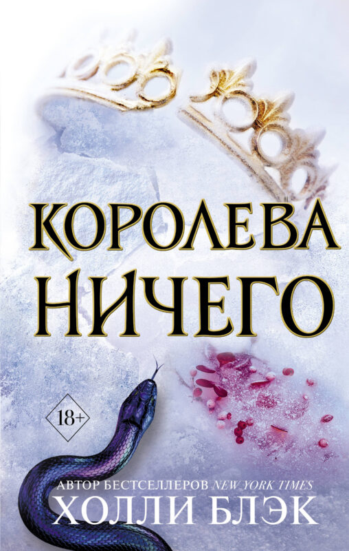 Воздушный народ. Королева ничего (#3)