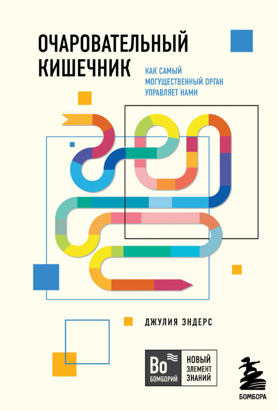Очаровательный кишечник. Как самый могущественный орган управляет нами