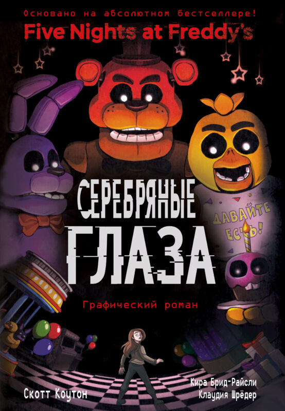 Серебряные глаза. Графический роман (#1)