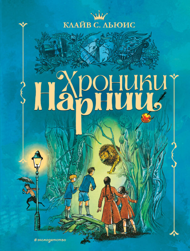 Хроники Нарнии (ил. П. Бэйнс) (син.)