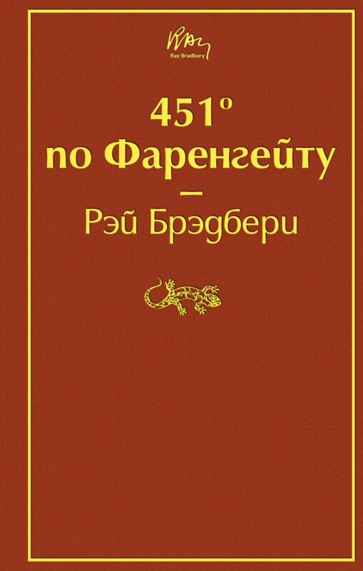 451' по Фаренгейту