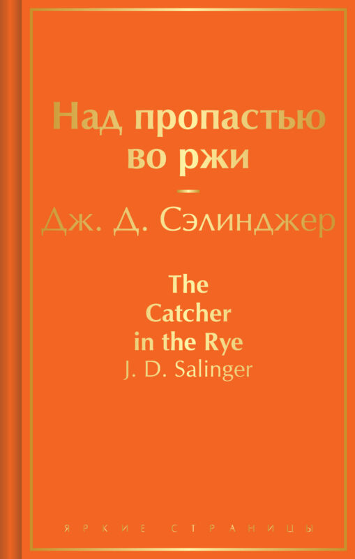 Над пропастью во ржи