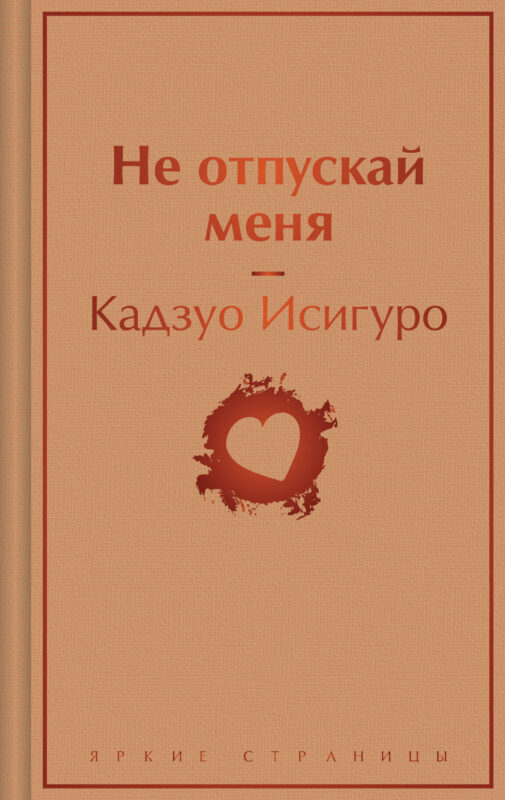 Не отпускай меня