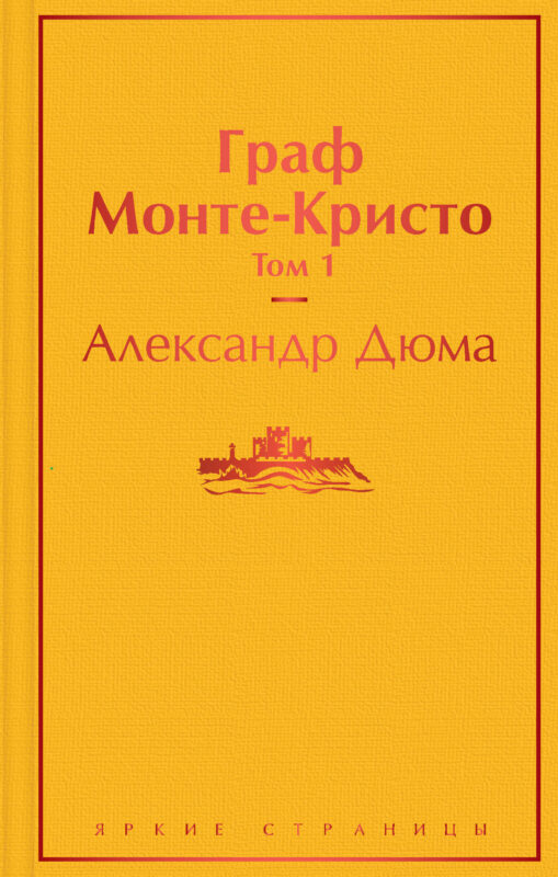 Граф Монте-Кристо. Том 1