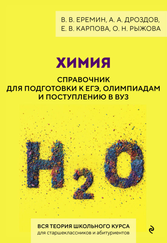 Химия. Справочник для подготовки к ЕГЭ, олимпиадам и поступлению в вуз