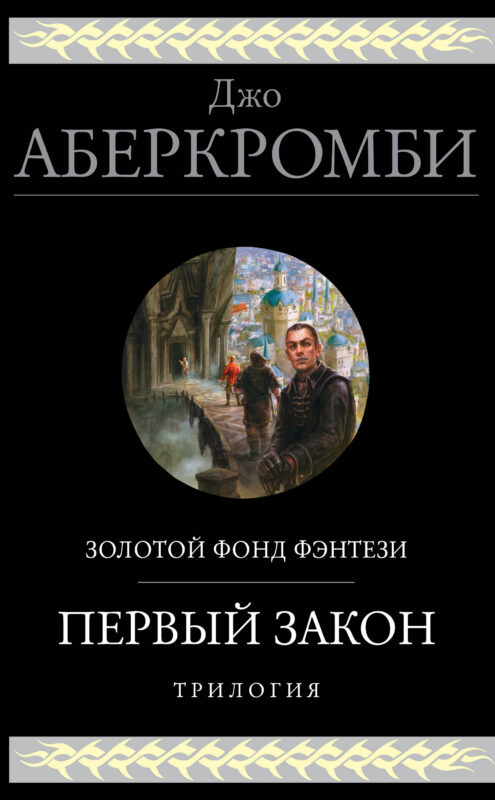 Первый закон. Трилогия (Первый Закон 1, 2, 3)