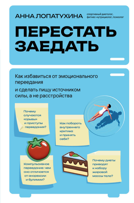 Перестать заедать. Как избавиться от эмоционального переедания и сделать пищу источником силы, а не расстройства