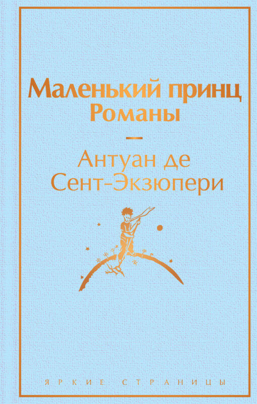 Маленький принц. Романы (с иллюстрациям)