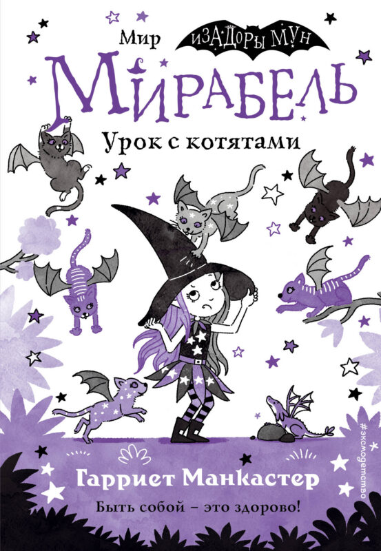 Мирабель. Урок с котятами (выпуск 5) (Книга с цветными иллюстрациями)