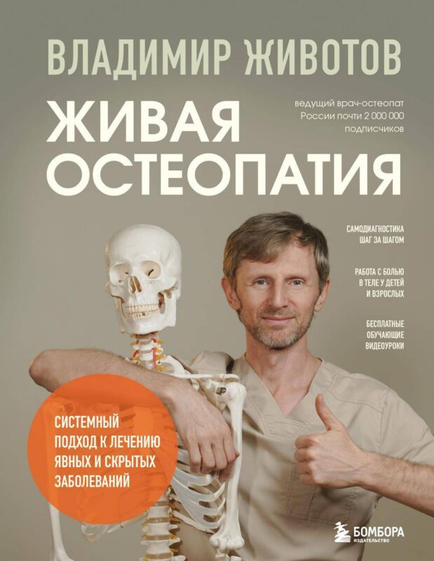 Живая остеопатия. Системный подход к лечению явных и скрытых заболеваний