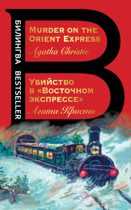 Убийство в "Восточном экспрессе". Murder on the Orient Express