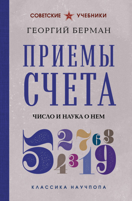 Приемы счета. Число и наука о нем. Лучшие советские учебники