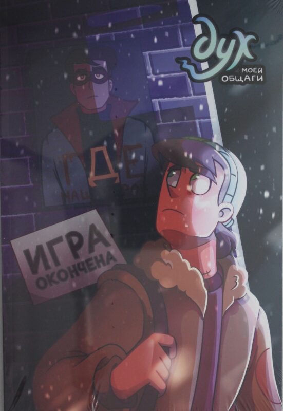 Дух моей общаги. Книга 3. Игра окончена
