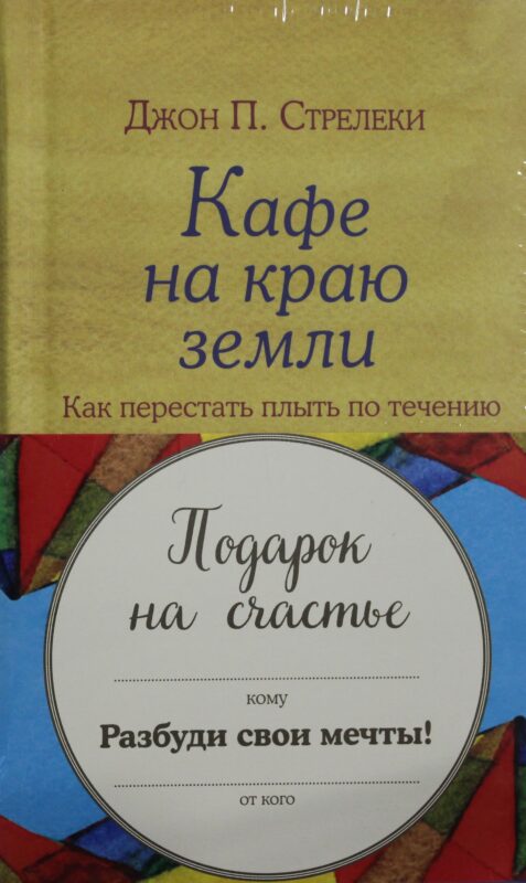 Подарок на счастье от Джона Стрелеки(комплеккт из 3-х книг)
