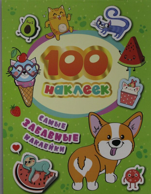 100 наклеек. Самые забавные наклейки