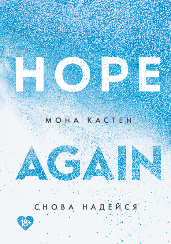 Снова надейся (#4)