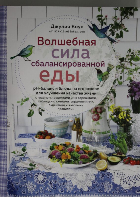 Волшебная сила сбалансированной еды (книга+суперобложка)