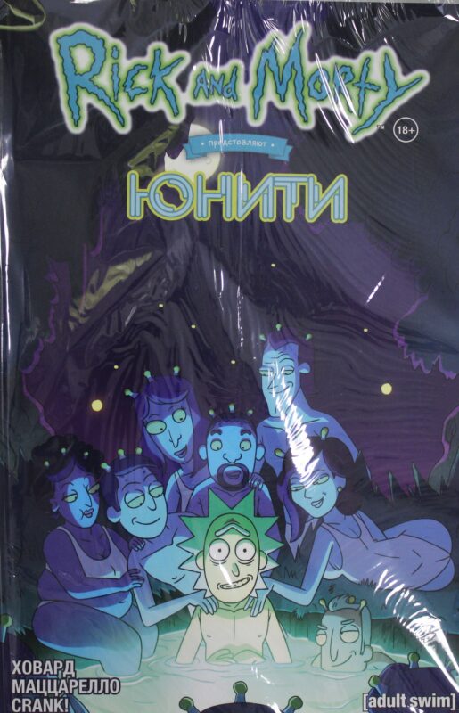 Рик и Морти представляют: Юнити