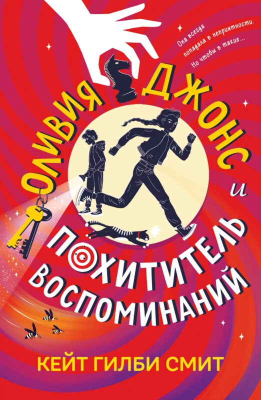 Оливия Джонс и похититель воспоминаний