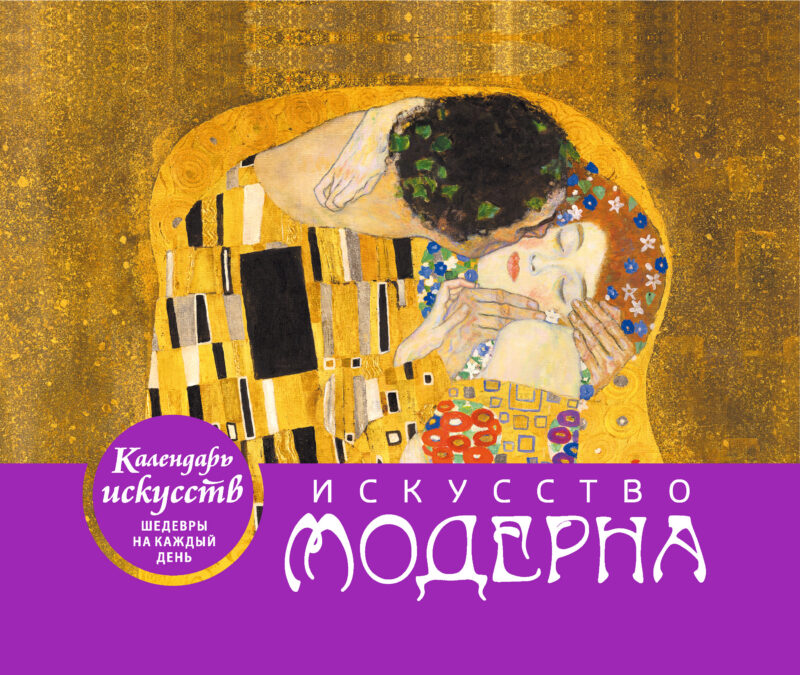 Искусство модерна (Поцелуй). Настольный календарь в футляре