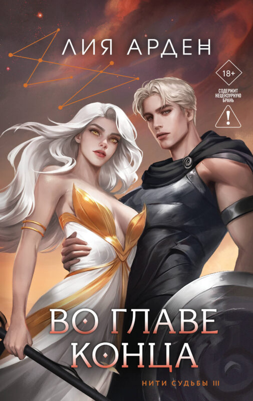 Во главе конца (Нити судьбы #3)