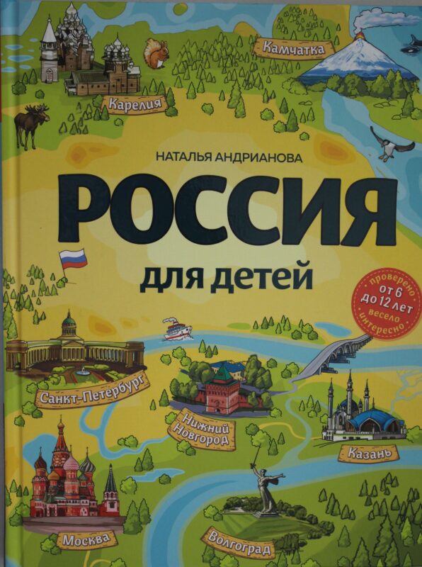 Россия для детей. 3-е изд. испр. и доп. (от 6 до 12 лет)